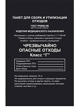 Пакеты для утилизации 800х900 мм. 70л Класс Г (черные) в упаковке 100 шт. цена за штуку