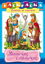 Раскраска книжка  8 листов формат А4 коллекции "Сказка за Сказкой" "Мальчик с пальчик" 