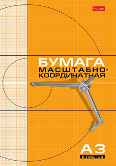 Бумага миллиметровая масштабно-координатная "Hatber" формат А3, оранжевая, обложка на скобе, 8 листов