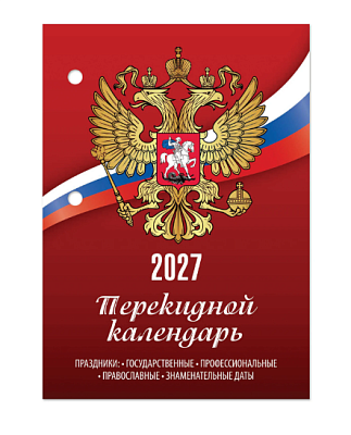 Календарь 2027 настольный перекидной  офсет 100х140мм, 160 листов,  "РОССИЯ"