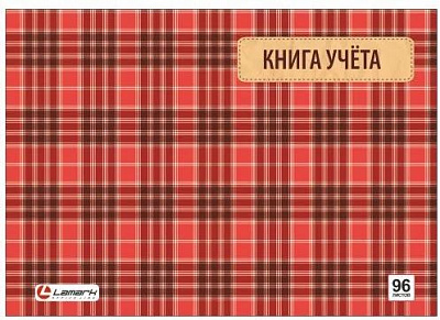 Книга учета формат А4, 96 листов в клетку, обложка картон, глянцевая ламинация, блок офсетный. Lamark