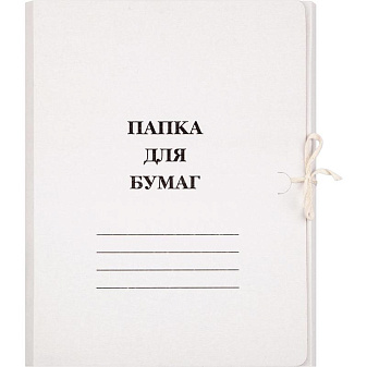 Папка для бумаг с завязками, картон немелованный, 250г/м2, цвет белый, до 200 л
