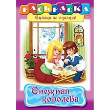 Раскраска  8л. А4 Сказка за сказкой- Снежная королева 