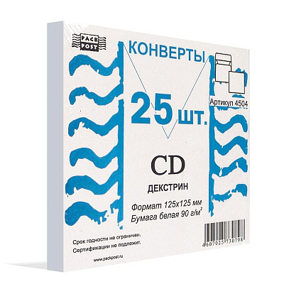 Конверт для CD Packpost 125x125 мм белый с клеем (25 штук в упаковке) цена за упак