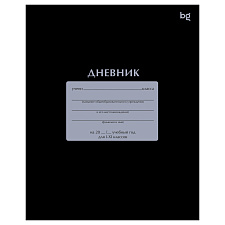 Дневник школьный для 1-11 классов , обложка мелованный картон, на скобе, BG "Чёрный" 40листов.