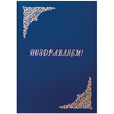 Папка адр бумвинил А4  "Поздравляем" обложка тиснение золотой фольгой, цвет синий