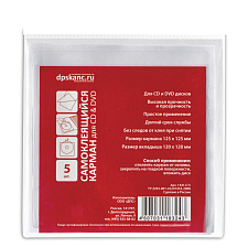 Карман самоклеящийся для CD и DVD дисков, размер 125х125мм, арт. 1341.С/5