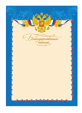 Благодарственное письмо с символикой А4, материал картон, без отделки, плотность: 190 г/кв.м.