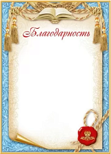 Благодарность А4, материал мелованная бумага, без отделки, плотность: 150 г/кв.м.