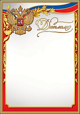 "Диплом" с символикой, А4, материал картон, отделка: тиснение золотой фольгой, конгрев, плотность: 250 г/кв.м.