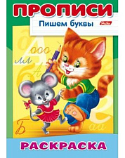 Раскраска  8 листов формат А4 коллекции ПРОПИСИ Пишем буквы "Кошки-мышки" 