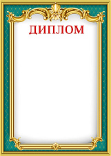 Диплом  А4, материал картон, отделка: без отделки, плотность: 200 г/кв.м.