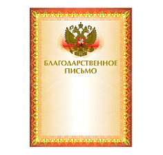Благодарственное письмо с символикой А4, материал картон, без отделки, плотность: 210 г/кв.м.