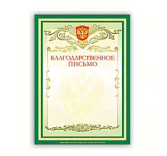 Благодарственное письмо с символикой А4, материал картон, без отделки, плотность: 200 г/кв.м.