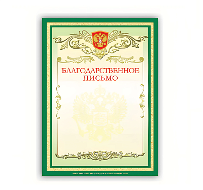 Благодарственное письмо с символикой А4, материал картон, без отделки, плотность: 200 г/кв.м.