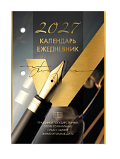 Календарь-ежедневник настольный перекидной на 2027 г. "ОФИС", 320 л.для каждого дня отведена  две страницы.100х140 мм.