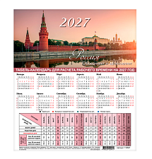Календарь - Табель 2027 г.формат А4 (195х225 мм), мелованный
