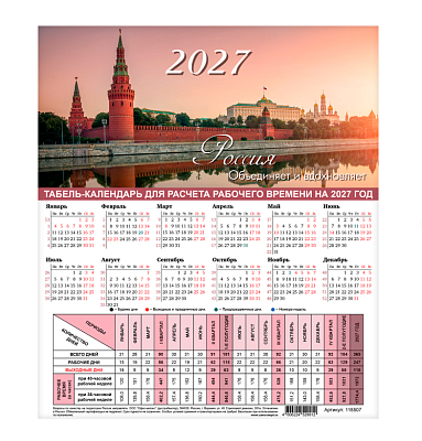 Календарь - Табель 2027 г.формат А4 (195х225 мм), мелованный