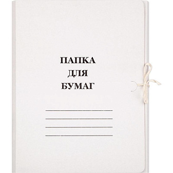 Папка для бумаг с завязками, картон немелованный, 290г/м2, цвет белый, до 200 л