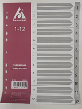 Разделитель листов пластиковый А4 от 1 до 12 цифровой, серый, с бумажным оглавлением