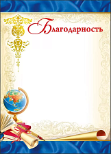 Благодарность А4, мелованная бумага, без отделки, плотность: 150 г/кв.м.