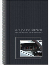Журнал регистрации въезда и выезда автотранспорта формат А4, 50 листов, обложка картон, на спирале