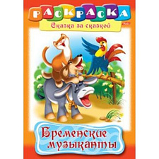 Раскраска книжка  8 листов формат А4 коллекции "Сказка за Сказкой" "Бременские музыканты" 