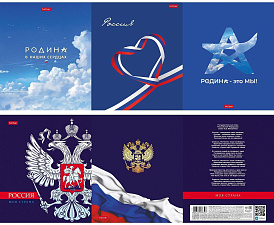 Тетрадь 48 листов А5 в клетку на скобе  "Я люблю Россию" обложка мелованный картон,  с полями, ассорти 5 дизайнов.