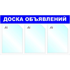 Информационный стенд настенный Информация А4 пластиковый синий, 3 отделений, размер 735x417