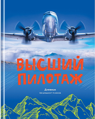 Дневник школьный для 1-4 классов, обложка 7БЦ, с глянцевой ламинацией, твердый переплет, "Высший пилотаж", 48 листов