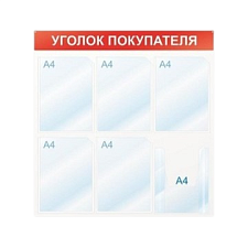 Информационный стенд настенный Уголок покупателя А4 пластиковый белый/красный, 6 отделений.