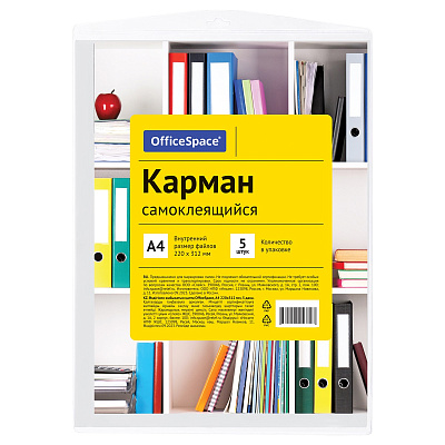 Карман самоклеющийся  А4 (223х303 мм), многофункциональный, плотность 110 мкм, в упаковке 5 шт