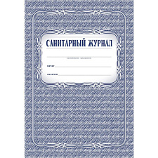 Журнал санитарный на скобе, формат А4, 48 листов, материал обложки офсет, мягкий переплет, вертикальный
