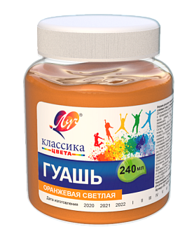 Гуашь "Луч" 240 мл оранжевая светлая