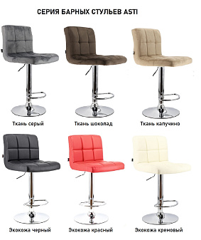 Стул барный Everprof Asti. Цвет в ассортименте. Опора хромированная, Нагрузка до 120 кг. ЗАКАЗНАЯ ПОЗИЦИЯ