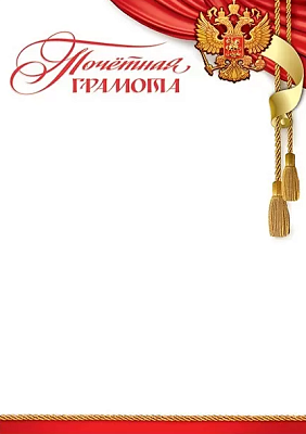Почетная грамота с символикой А4, картон, плотность: 200 г/м2.
