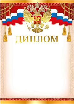 "Диплом" с символикой, А4, материал картон, отделка: тиснение золотой фольгой, конгрев, плотность: 250 г/кв.м.