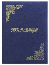 Папка адр бумвинил А4 (объёмная) "Поздравляем" шелк, тиснение золотой фольгой, цвет синий