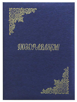 Папка адр бумвинил А4 (объёмная) "Поздравляем" шелк, тиснение золотой фольгой, цвет синий