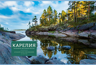 Альбом для рисования 40 листов на склейке, обложка мелованный картон, плотность внутреннего блока 120гр/м2, "Пейзажи /Россия"