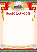Благодарность А4, мелованная бумага, без отделки, плотность: 150 г/кв.м.