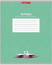 Тетрадь 12 листов А5 в линейку с полями "Тетрадь российского школьника", Госсимволика, обложка мелованный картон, цветной оборот, 5 дизайнов