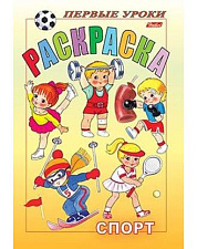 Раскраска  8 листов формат А5 серия "Первые уроки. Спорт", цветной блок 