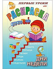 Раскраска  8 листов формат А5 серия "Первые уроки" "Дни недели", цветной блок