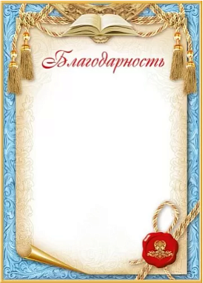 Благодарность А4, материал картон, без отделки, плотность: 150 г/кв.м.