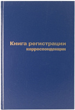 Книга регистрации корреспонденции формат А4, 96 листов, обложка бумвинил, сшивка, линия