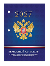 Календарь 2027 настольный перекидной  офсет 100х140мм, 160 листов,  "СИМВОЛИКА РФ" , цветной
