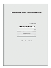 Классный для журнал для 10-11 классов. Обложка - ламинированный картон, твёрдый переплёт, внутренний блок - офсетная бумага.