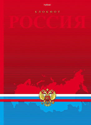 Бизнес-блокнот А4 80 л."Россия", обложка картон, матовая ламинация, Внутренний блок: офсет 60 гр, клетка, 5-цветный.