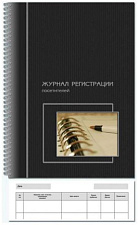Журная регистрации посетителей формат А4, 50л, обложка картон, на спирали, вертикальный